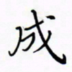 宋家胤成书法图片