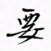 宋家胤要书法图片