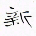 宋家胤新书法图片
