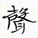 宋家胤声书法图片