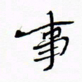 宋家胤事书法图片