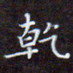 夏勇干书法图片