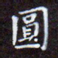 夏勇圆书法图片