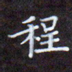 夏勇程书法图片