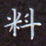 夏勇料书法图片