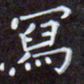 夏勇写书法图片