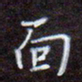 夏勇面书法图片