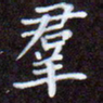 夏勇群书法图片