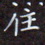 夏勇住书法图片