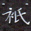 夏勇只书法图片