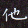 夏勇他书法图片
