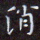 夏勇消书法图片