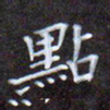 夏勇点书法图片