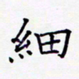 周世昌细书法图片