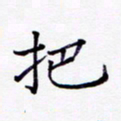 周世昌把书法图片