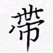 周世昌带书法图片