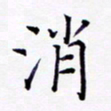 周世昌消书法图片