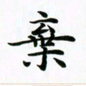 秦连柏弃书法图片