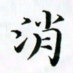 秦连柏消书法图片