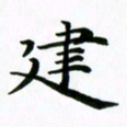 秦连柏建书法图片