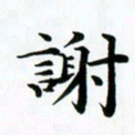 秦连柏谢书法图片
