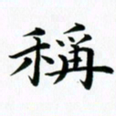 秦连柏称书法图片
