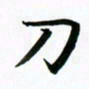 秦连柏刀书法图片