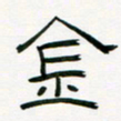 李秀和金书法图片