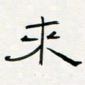 李秀和来书法图片