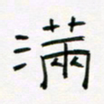 李秀和满书法图片