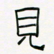 李秀和见书法图片