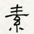 李秀和素书法图片