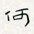 李秀和何书法图片