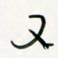 李秀和又书法图片