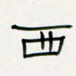 李秀和西书法图片