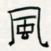 李秀和风书法图片