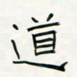 李秀和道书法图片