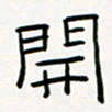 李秀和开书法图片