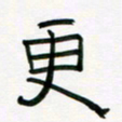 李秀和更书法图片