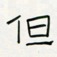 李秀和但书法图片