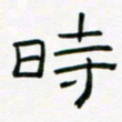 李秀和时书法图片