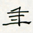 李秀和年书法图片