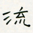 李秀和流书法图片