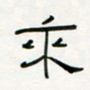 李秀和来书法图片