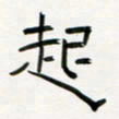 李秀和起书法图片