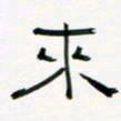 李秀和来书法图片