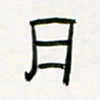 李秀和月书法图片