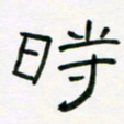 李秀和时书法图片