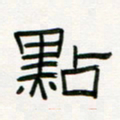 李秀和点书法图片