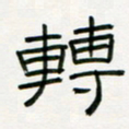 李秀和转书法图片